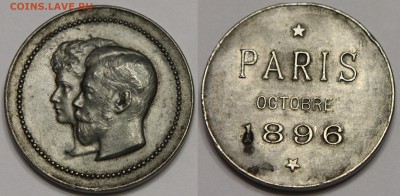 Настольная медаль 1896 посещение Николаем II Парижа до 13.11 - IMG_9429.JPG