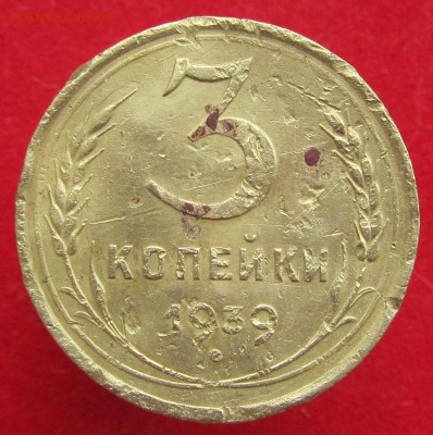 3 копейки 1939 шт 1.1? - IMG_7329