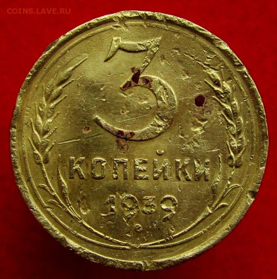 3 копейки 1939 шт 1.1? - IMG_7329 3