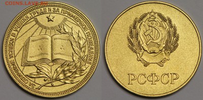 Золотая медаль РСФСР обр 1977 с коробкой до 13.11 - IMG_2294.JPG