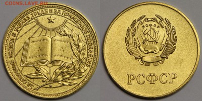Золотая медаль РСФСР обр 1960 с коробкой до 13.11 - IMG_2301.JPG