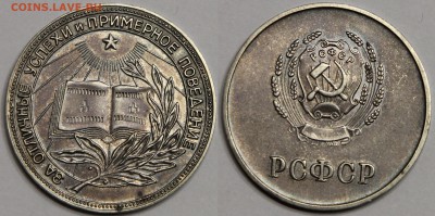 Серебряная медаль РСФСР обр 1954 шт. 2.1 до 13.11 - IMG_2287.JPG