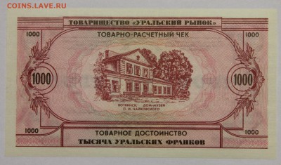 Комплект бон Товарищества Уральский рынок 1991 UNC до 13.11 - IMG_2136.JPG