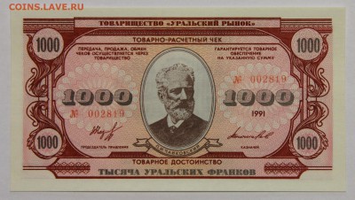 Комплект бон Товарищества Уральский рынок 1991 UNC до 13.11 - IMG_2134.JPG