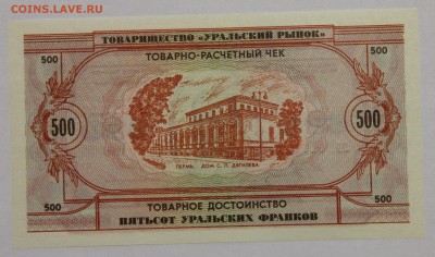Комплект бон Товарищества Уральский рынок 1991 UNC до 13.11 - IMG_2131.JPG
