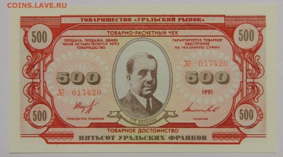 Комплект бон Товарищества Уральский рынок 1991 UNC до 13.11 - IMG_2129.JPG