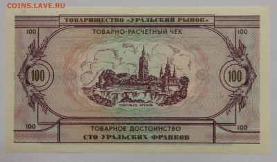 Комплект бон Товарищества Уральский рынок 1991 UNC до 13.11 - IMG_2128.JPG