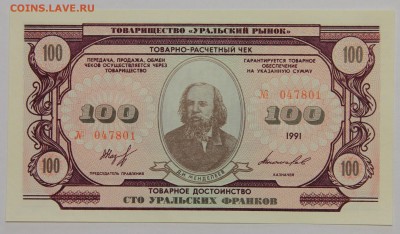 Комплект бон Товарищества Уральский рынок 1991 UNC до 13.11 - IMG_2125.JPG
