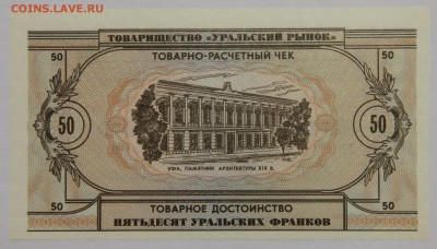 Комплект бон Товарищества Уральский рынок 1991 UNC до 13.11 - IMG_2124.JPG