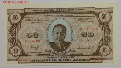 Комплект бон Товарищества Уральский рынок 1991 UNC до 13.11 - IMG_2122.JPG