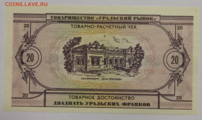 Комплект бон Товарищества Уральский рынок 1991 UNC до 13.11 - IMG_2120.JPG