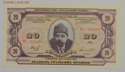 Комплект бон Товарищества Уральский рынок 1991 UNC до 13.11 - IMG_2117.JPG