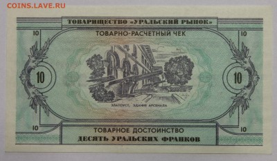 Комплект бон Товарищества Уральский рынок 1991 UNC до 13.11 - IMG_2116.JPG