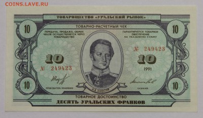 Комплект бон Товарищества Уральский рынок 1991 UNC до 13.11 - IMG_2114.JPG