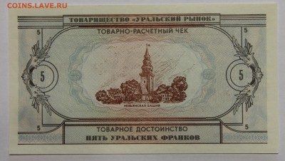 Комплект бон Товарищества Уральский рынок 1991 UNC до 13.11 - IMG_2111.JPG
