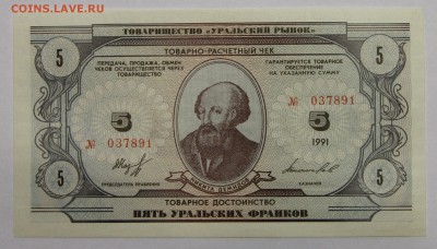 Комплект бон Товарищества Уральский рынок 1991 UNC до 13.11 - IMG_2110.JPG