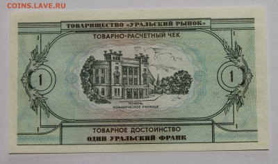 Комплект бон Товарищества Уральский рынок 1991 UNC до 13.11 - IMG_2108.JPG
