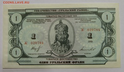 Комплект бон Товарищества Уральский рынок 1991 UNC до 13.11 - IMG_2107.JPG