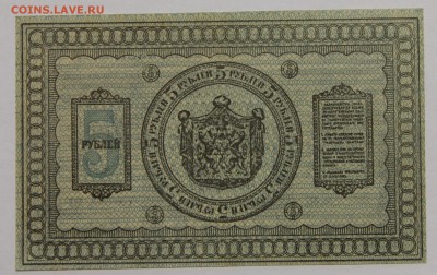5 руб 1918 Сибирь в коллекцию до 13.11 - IMG_2141.JPG