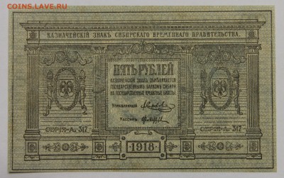 5 руб 1918 Сибирь в коллекцию до 13.11 - IMG_2139.JPG