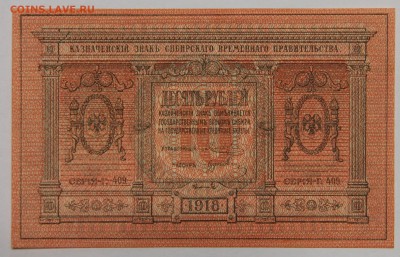 10 руб 1918 Сибирь в коллекцию до 13.11 - IMG_2143.JPG