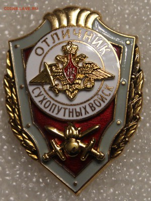 Отличник Сухопутных войск РФ в коллекцию! тяж до 13.11 - IMG_2306.JPG