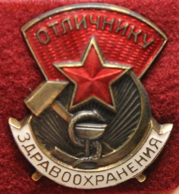 Отличнику Здравоохранения СССР тяж в коллекцию до 13.11 - IMG_2328.JPG