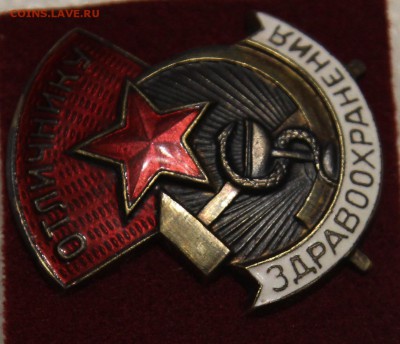 Отличнику Здравоохранения СССР тяж в коллекцию до 13.11 - IMG_2323.JPG