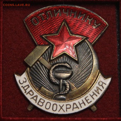 Отличнику Здравоохранения СССР тяж в коллекцию до 13.11 - IMG_2318.JPG