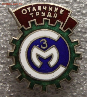 Отлич труда Московс. станкостроительного завода до 13.11 тяж - IMG_2332.JPG