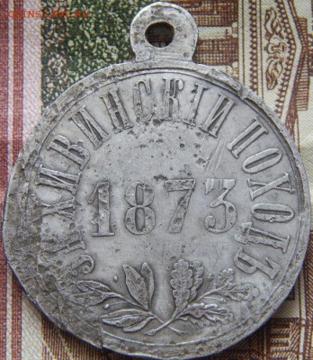 медаль за хивинский поход 1873г - f4Aibh4