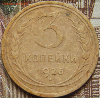 3 копейки 1926 год - dYJfJdf
