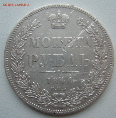 1 рубль 1846 г. до 14.11-22.00.00 - P1360232.JPG