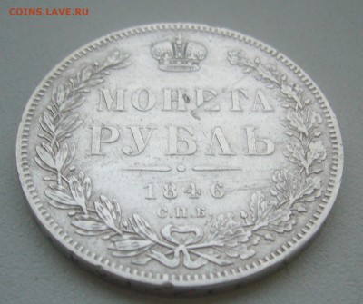 1 рубль 1846 г. до 14.11-22.00.00 - P1360233.JPG
