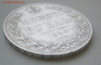 1 рубль 1846 г. до 14.11-22.00.00 - P1360234.JPG