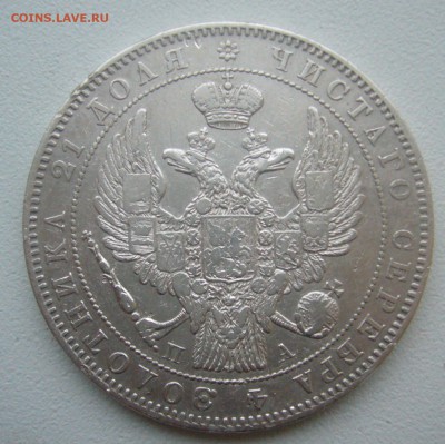 1 рубль 1846 г. до 14.11-22.00.00 - P1360236.JPG