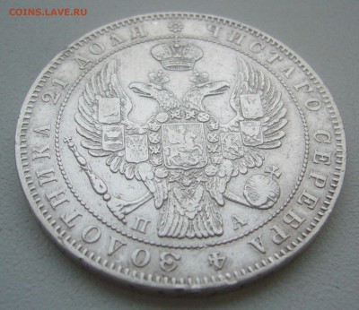 1 рубль 1846 г. до 14.11-22.00.00 - P1360238.JPG