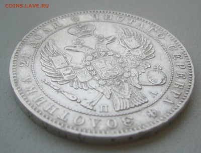 1 рубль 1846 г. до 14.11-22.00.00 - P1360240.JPG