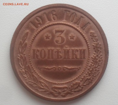 3 копейки 1916 года в коллекцию. - SAM_9039.JPG
