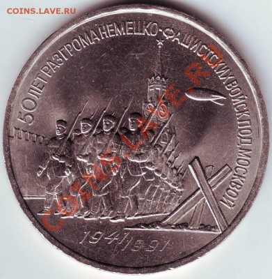 3 рубля.1991г.50 лет разгрома Фаш.Герм.под Москвой до 31.12. - IMAGE0051.JPG
