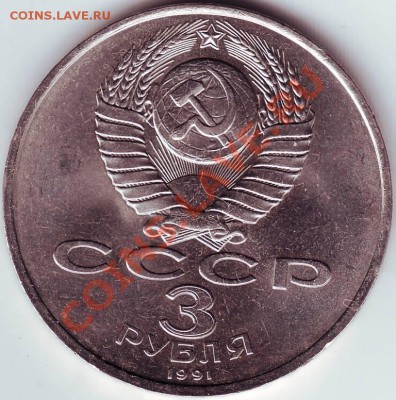 3 рубля.1991г.50 лет разгрома Фаш.Герм.под Москвой до 31.12. - IMAGE0062.JPG