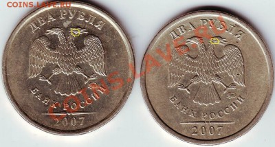 2 рубля 2007 года разные штампы или нет? - IMAGE0042.JPG