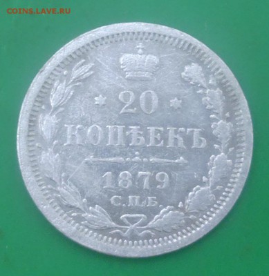 20 копеек 1879 год - P1000048.JPG