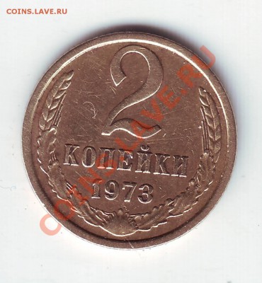 Ещё одна монета 2 копейки 1973 - IMAGE0060.JPG