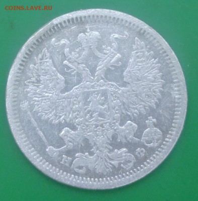 20 копеек 1879 год - P1000046.JPG