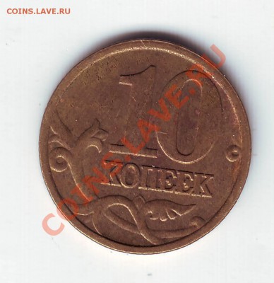 10 коп 2004 г. Шт. В буквы "М" до 31.12.10г. в 19.00 - IMAGE0046.JPG