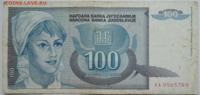 ЮГОСЛАВИЯ - 100 динаров 1992 г. до 15.11 в 22.00 - DSCN9347
