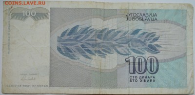 ЮГОСЛАВИЯ - 100 динаров 1992 г. до 15.11 в 22.00 - DSCN9348