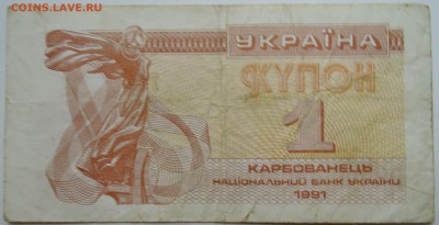 УКРАИНА -1 карбованец 1991 г. до 15.11 в 22.00 - DSCN9353