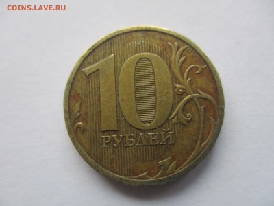 10 рублей 2010 спмд поворот почти 180 градусов - IMG_8776.JPG